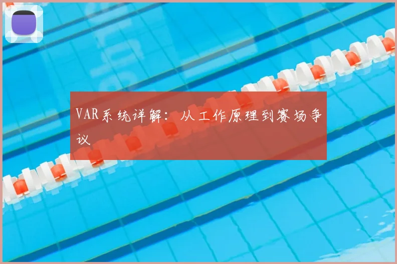 VAR系统详解:从工作原理到赛场争议