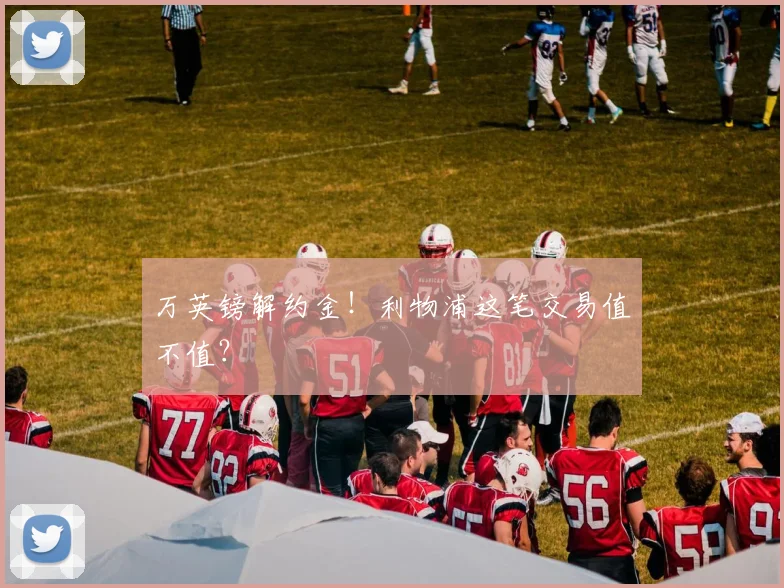万英镑解约金!利物浦这笔交易值不值?