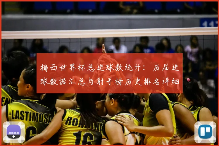 梅西世界杯总进球数统计:历届进球数据汇总与射手榜历史排名详细分析