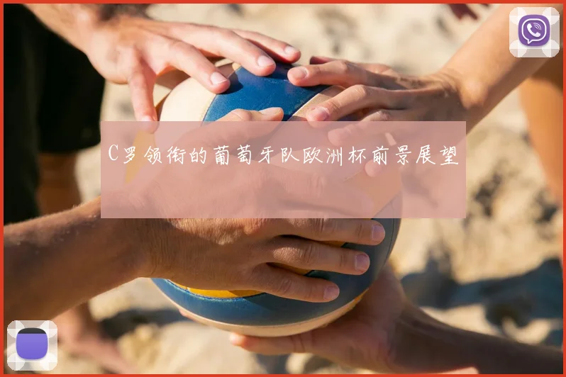 C罗领衔的葡萄牙队欧洲杯前景展望