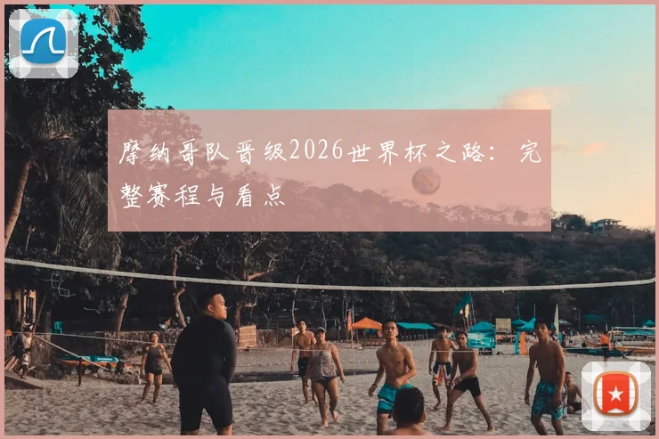 摩纳哥队晋级2026世界杯之路：完整赛程与看点